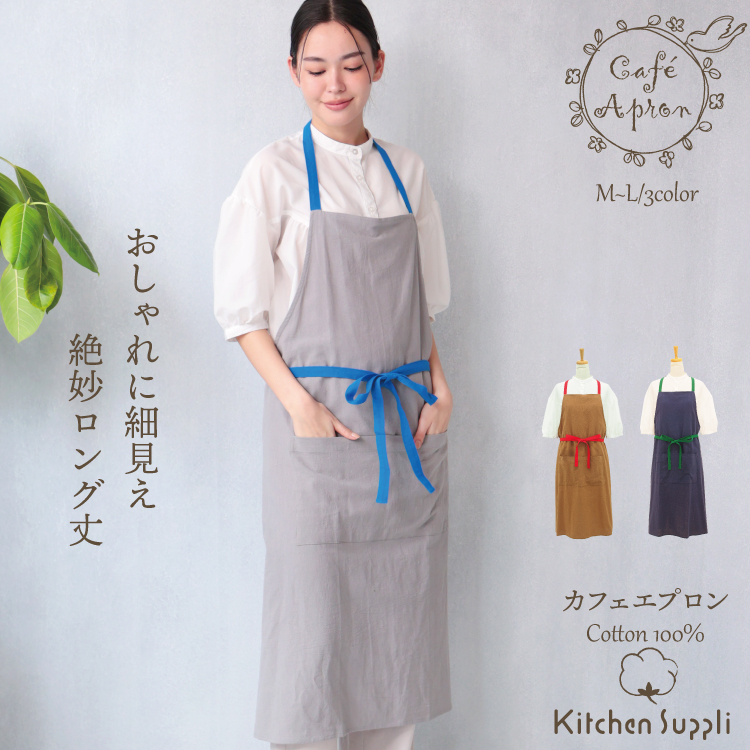 母の日ギフトセット箱】エプロン ロング丈 カフェ バイカラー シンプル
