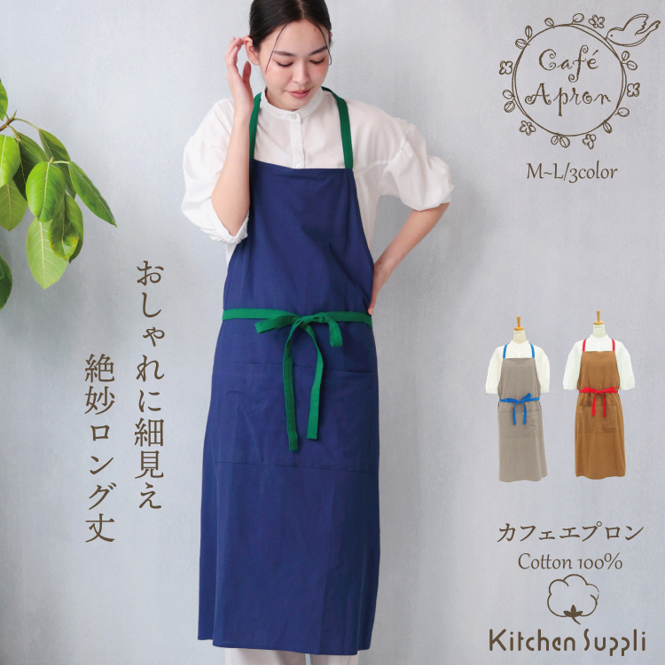エプロン ロング丈 カフェ おしゃれ かわいい バイカラー 無地