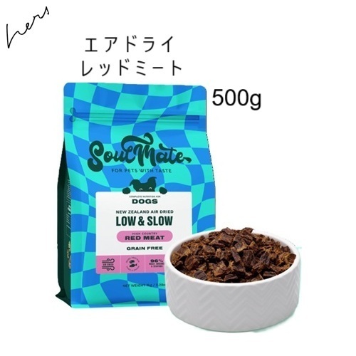SoulMate DOG エアドライ 500g レッドミート２袋 チキン１袋 SoulMate ソウルメイト DOG エアドライフード レッドミート 500g