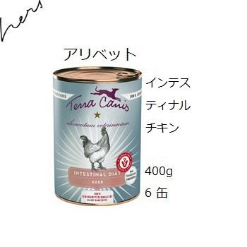 テラカニス アリベット インテスティナル《チキン》 400gx6缶｜shopping-hers｜02