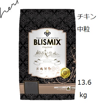 Blismix ブリスミックス チキン 中粒 13.6kg +プレゼント2個選択｜shopping-hers｜02