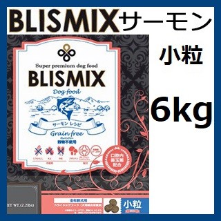 Blismix ブリスミックス サーモン 小粒 6kg +50gx5袋 賞味期限2024.07