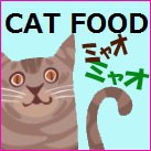 Cat Food キャットフード