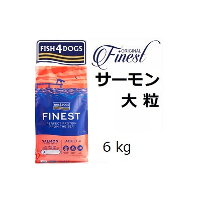 Fish 4 Dogsフィッシュ4ドッグ コンプリート サーモン大粒 6kg 賞味