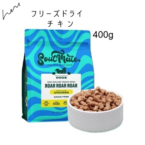 SoulMate ソウルメイト DOG フリーズドライフード チキン 400g 賞味