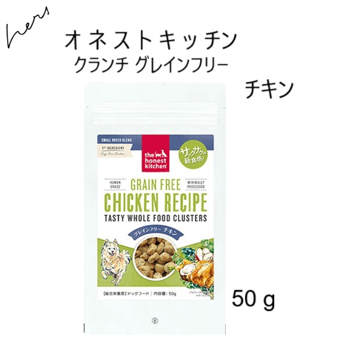 Honest Kitchen オネストキッチン クランチ グレインフリー チキン 