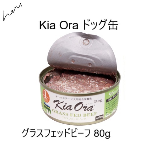 キアオラ Kia Oraドッグ缶 グラスフェッドビーフ 80g