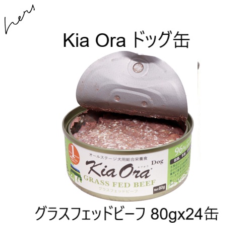 キアオラ Kia Oraドッグ缶 グラスフェッドビーフ 80g x24缶 賞味2028.09.05 +プレゼント選択