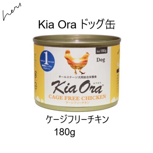 キアオラ Kia Oraドッグ缶 ケージフリーチキン 180g