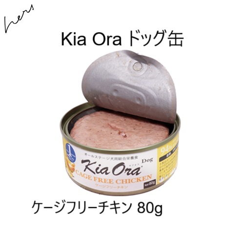 キアオラ Kia Oraドッグ缶 ケージフリーチキン 80g