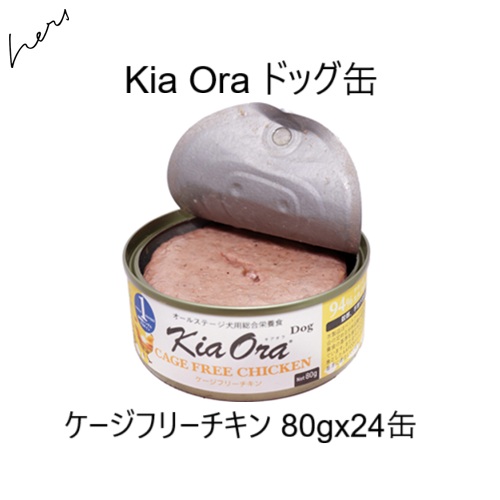 キアオラ Kia Oraドッグ缶 ケージフリーチキン 80g x24缶  賞味2028.06.04 +プレゼント選択