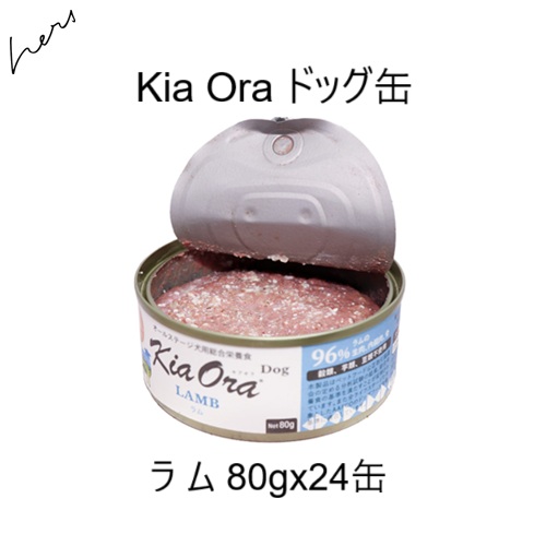 キアオラ Kia Oraドッグ缶 ラム 80g x24缶 賞味2028.09.15 +プレゼント選択