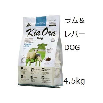 Kia Ora キアオラドッグフード ラム＆レバー 4.5kg  +50gx5袋の画像