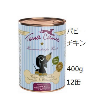 テラカニス パピー チキンとかぼちゃ 400gx12缶 賞味期限2026.04.24 +アーテミスD...