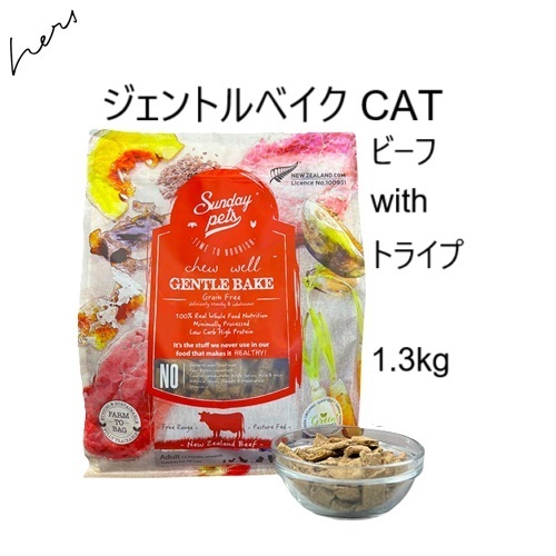 サンデーペッツ　ジェントルベイクド　グレインフリーキャットフード Sunday Pets（サンデーペッツ） CATサンデーペッツ ジェントルベイクド