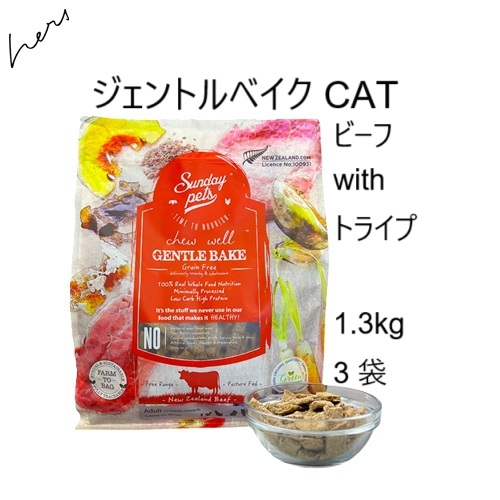 Sunday Pets（サンデーペッツ） CATサンデーペッツ ジェントルベイクド