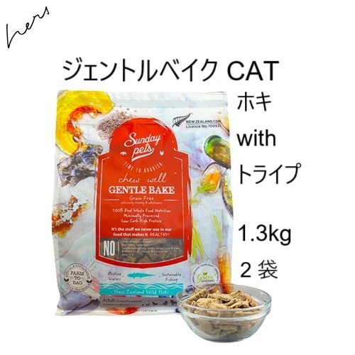 サンデーペッツ　ジェントルベイクド　グレインフリーキャットフード Sunday Pets（サンデーペッツ） CATサンデーペッツ ジェントルベイクド