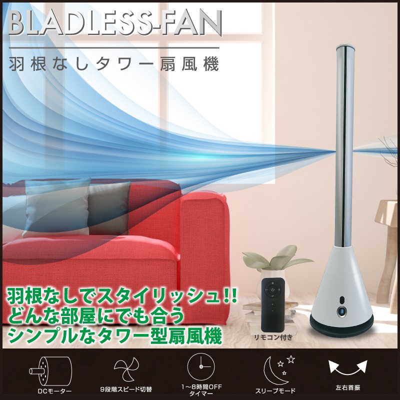 ブレードレスファン タワー型 扇風機 ブレードレス タワー型 羽根なし扇風機 スタイリッシュで省