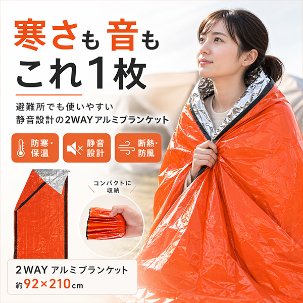 アルミブランケット 静音 防災 2WAY 寝袋 サバイバルシート 避難 停電