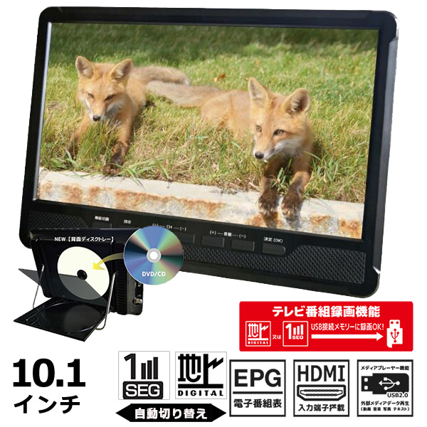 ポータブルDVDプレーヤー 10.1インチ 地デジ番組録画機能 3電源対応 3