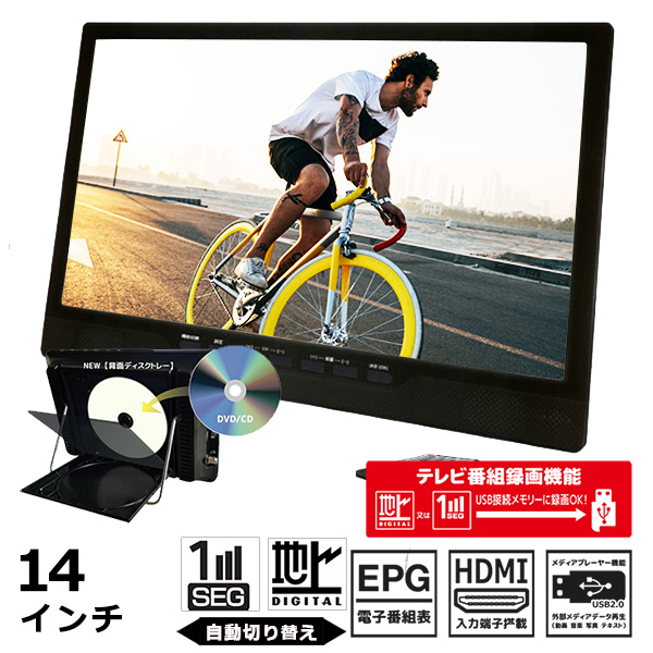ポータブルDVDプレーヤー 14インチ 地デジ番組録画機能 3電源