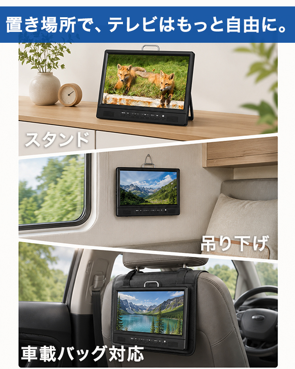 ポータブルテレビ 11.6インチ 地デジ BS CS 3波 車載 HDMI入力 AC DC