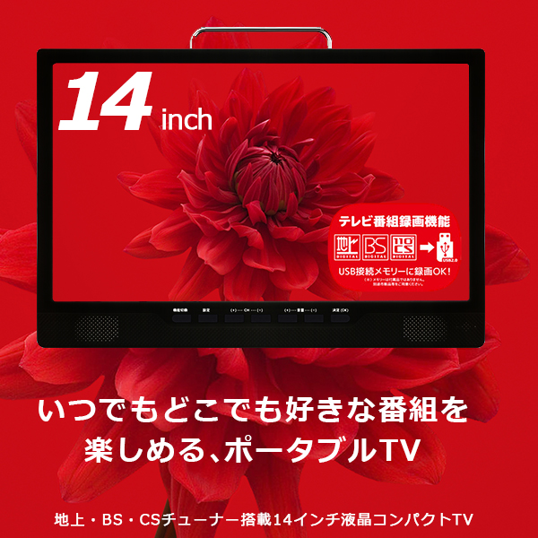 ポータブルテレビ 14インチ 3波チューナー搭載 地デジ BS CS