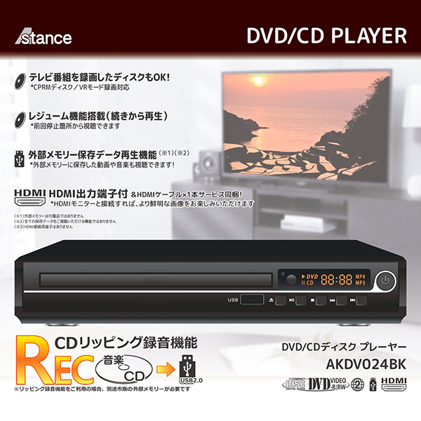 DVDプレーヤー 据置型 HDMIケーブル 接続ケーブル 付き 録画ディスクもOK レジューム機能搭載 外部メモリデータ再生 CDリッピング録音機能  AKDV024BK