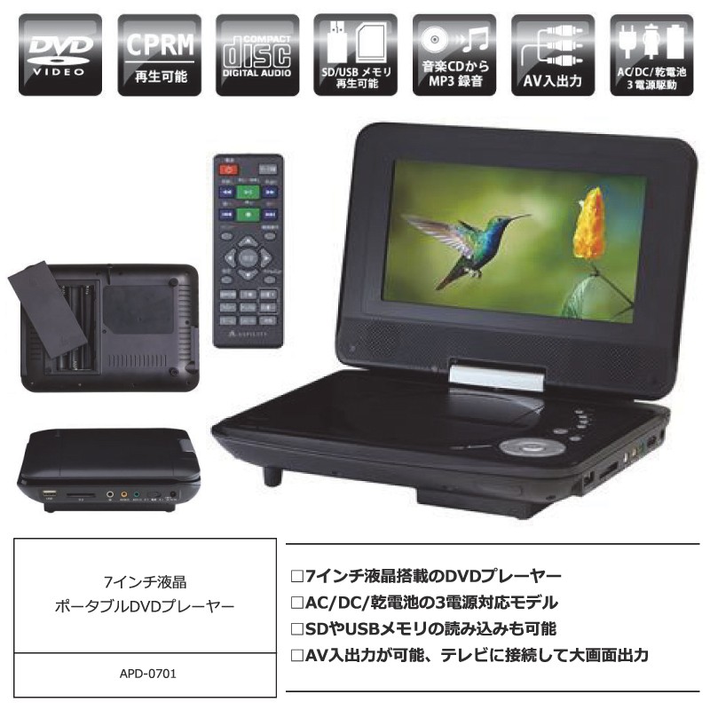 7インチポータブルDVDプレーヤー 7インチ 乾電池対応 AV出力 SD/USB APD-0701 : f-apd-0701 : ショッピング ラボ  - 通販 - Yahoo!ショッピング