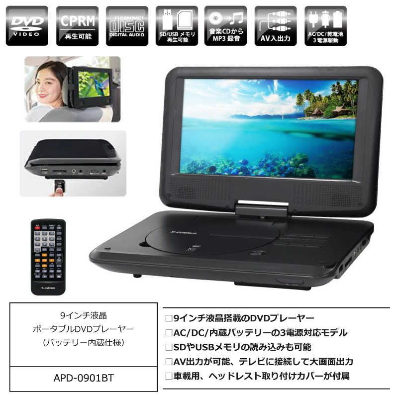 9インチポータブルdvdプレーヤー Ac Dc 内蔵バッテリーの3電源対応モデル 車載カバー付き Apd 0901bt F Apd 0901bt ショッピング ラボ 通販 Yahoo ショッピング