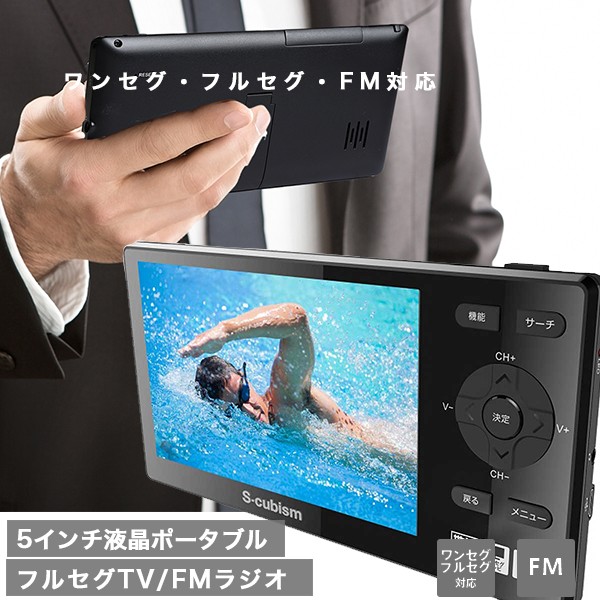 5インチ液晶フルセグTV FM ラジオ アウトドア レジャー 防災 災害に活躍