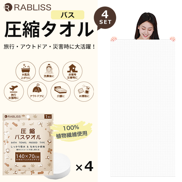 圧縮タオル 使い捨て バスタオル 1枚入りx4SET タオル コンパクト