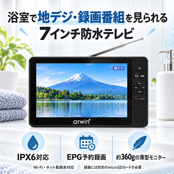 防水 ポータブルテレビ 録画機能内蔵 7インチ フルセグ ワンセグ お