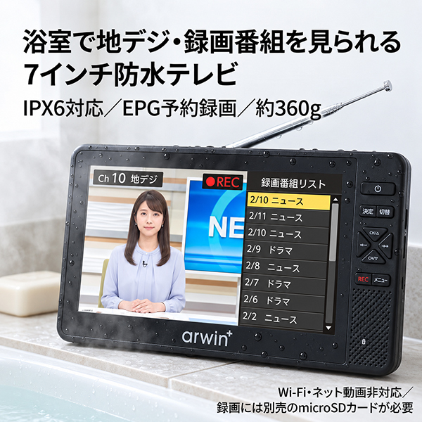 防水 ポータブルテレビ 録画機能内蔵 7インチ フルセグ ワンセグ お