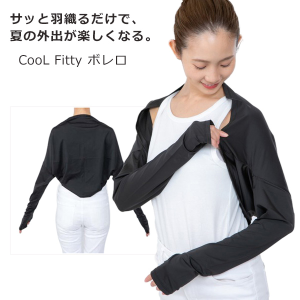 軽く羽織れるUVカットボレロ 2色組 冷感 吸水速乾 ひんやり 涼しい 紫外線対策 日焼け防止 親指穴付き 夏用ボレロ アームカバー代わり 冷房対策 レディース 楽天市場】軽く羽織れるUVカットボレロ 2色組 接触冷感 吸水速乾