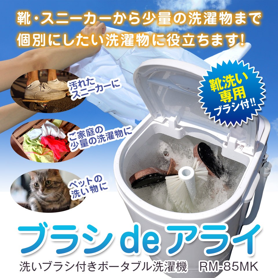 1人用やシューズ洗いなどにコンパクト洗濯機 ブラシ de アライ RM-85MK 洗濯機 ポータブル洗濯機 ブラシdeアライ 洗いブラシ付き 小型洗濯機