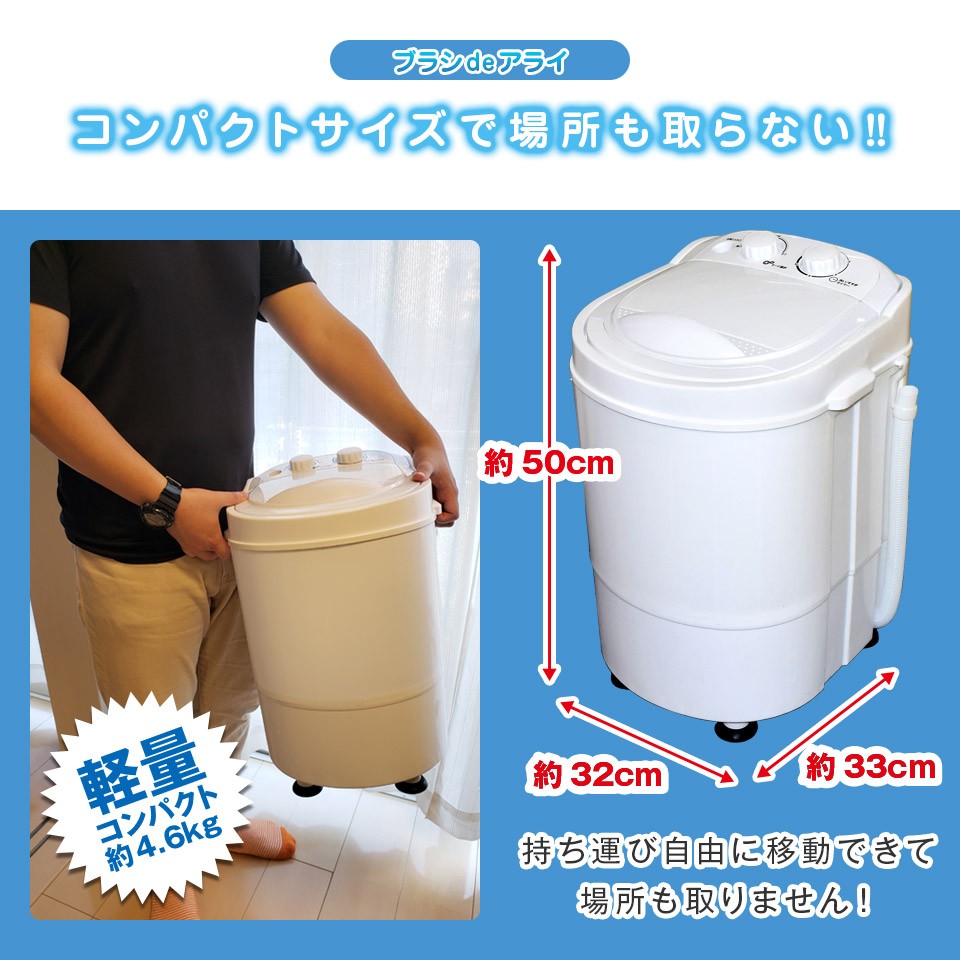 洗濯機 ポータブル洗濯機 ブラシdeアライ 洗いブラシ付き 小型洗濯機