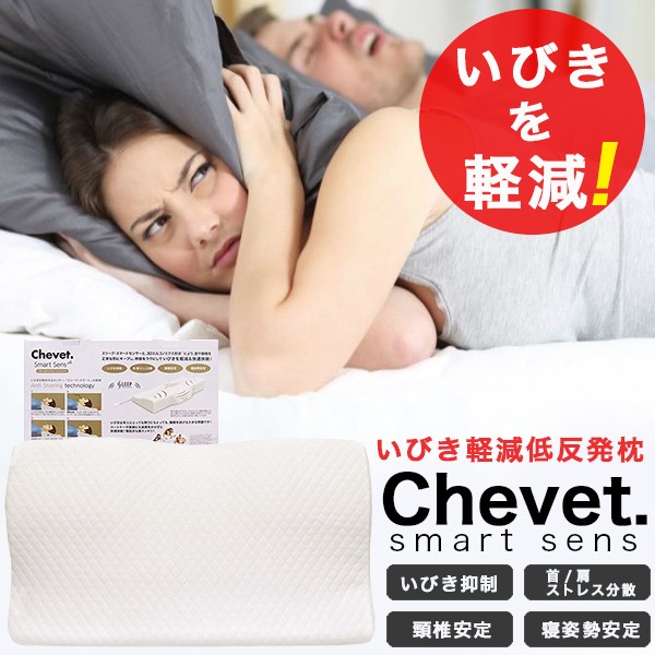 枕 まくら いびき いびき軽減低反発枕 シュベ スマートセンス 枕 低反発 ウレタン 安眠枕 健康 いびき防止