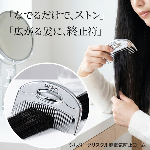 コーム シルバークリスタル 静電気防止コーム 静電気をカット なめらか