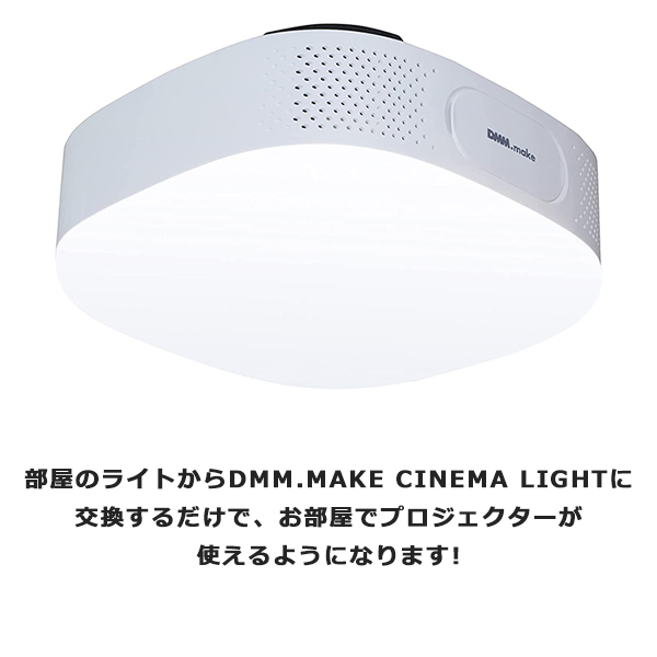 【最安値・新品未使用】DMM.make CINEMA LIGHT プロジェクター 予約販売本