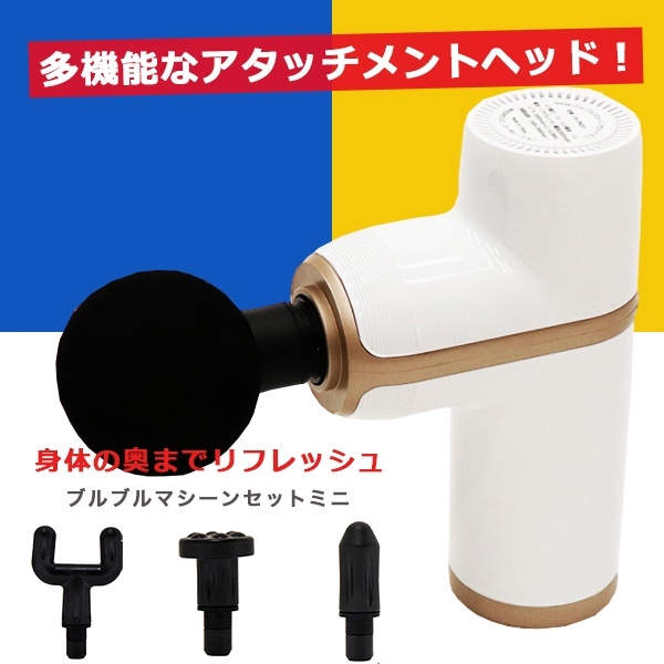 電動マッサージ機 電動ブルブルマシン 4つのアタッチメント付属
