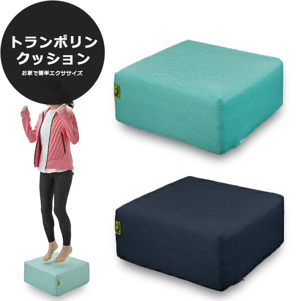 トランポリン クッション 室内 エクササイズ ダイエット ブラウン 特別クーポン】トランポリン クッション 室内 静音 全6色 50