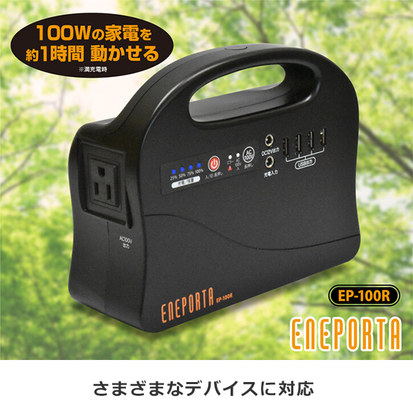 ポータブル電源 EP-100R 発電機 ポータブル電源 バッテリーエネポルタ最大出力100W AC100V DC5V