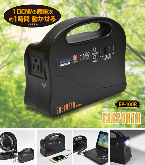 発電機 ポータブル電源 バッテリーエネポルタ最大出力100W AC100V DC5V