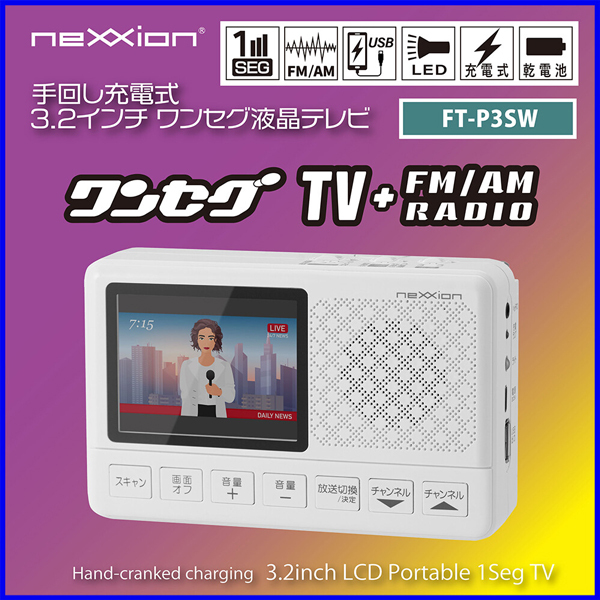 TV +FM/AM RADIOワンセブ FT-P3SW 2021年製 ポータブルテレビ 3.2型 ワンセグ FM AM ラジオ 手回し充電