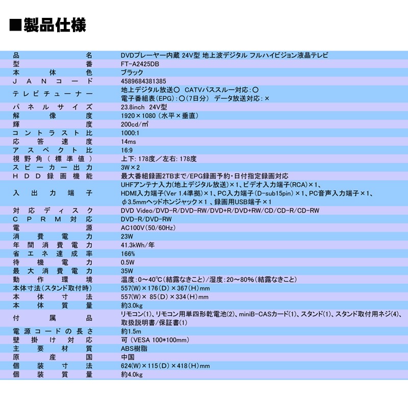 24V型 地上波デジタル フルハイビジョン液晶テレビ FT-A2425DB