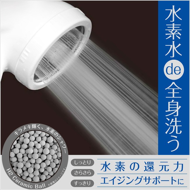 『新品』活性水素シャワーヘッド 水素水シャワーヘッド エイチツーアクア 水素水シャワー
