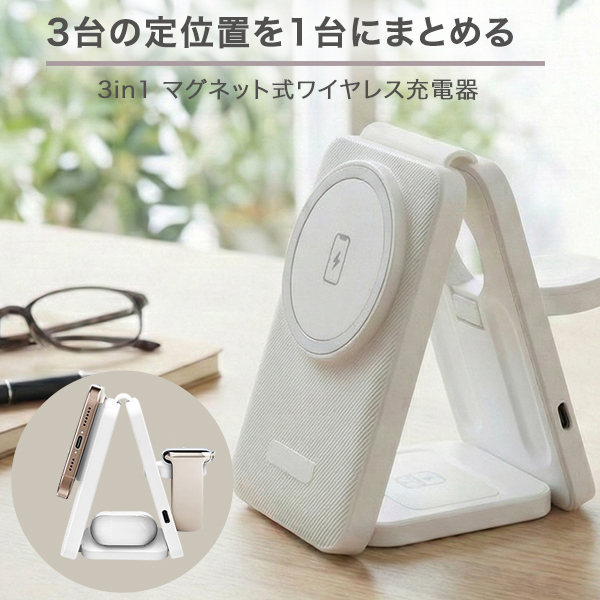 マグネット式ワイヤレス充電器 3in1 充電スタンド 置きっぱなし運用
