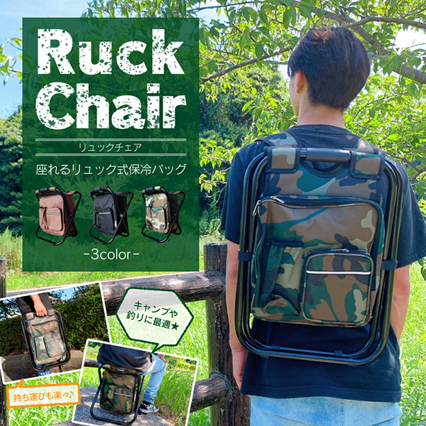 リュック チェアー 椅子 保冷保温 折りたたみチェア 折りたたみ椅子