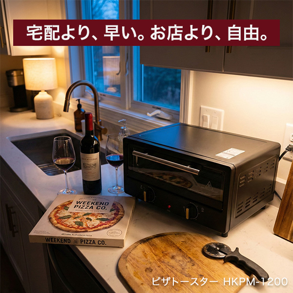 ピザトースター 27cm対応 オーブントースター HKPM-1200 切らずに